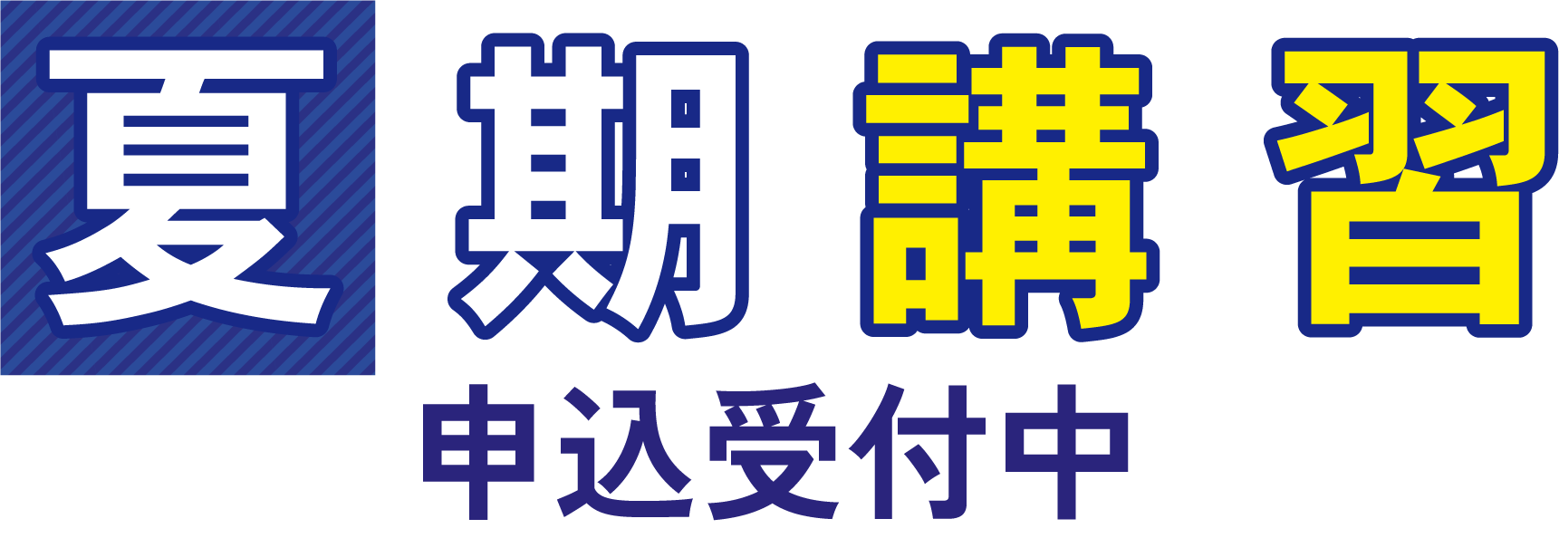 夏期講習