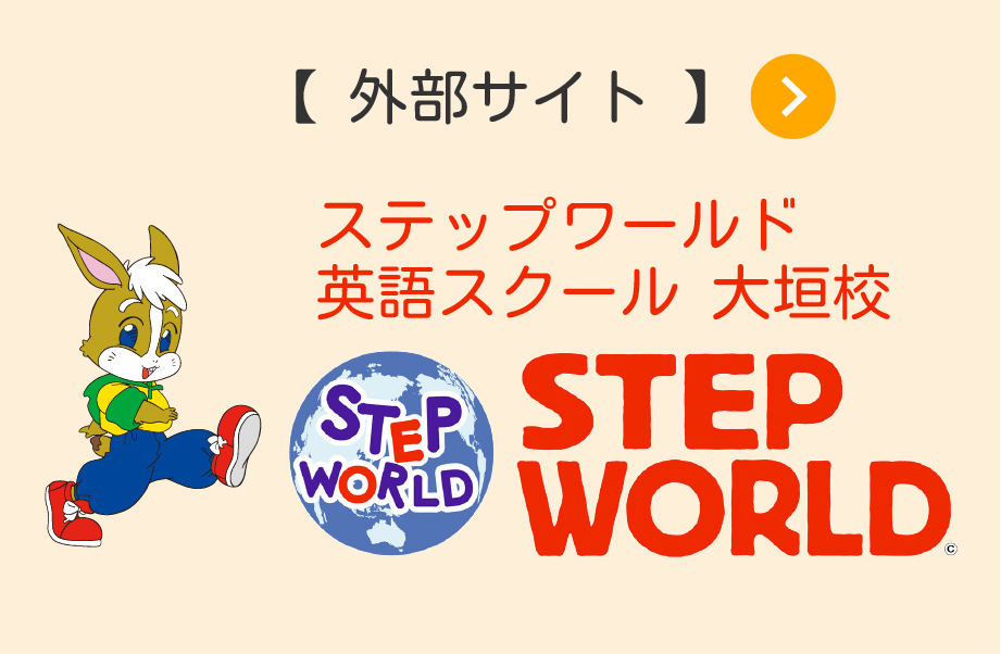 ステップワールド英語スクール