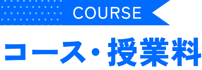 コース