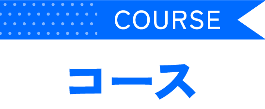 コース