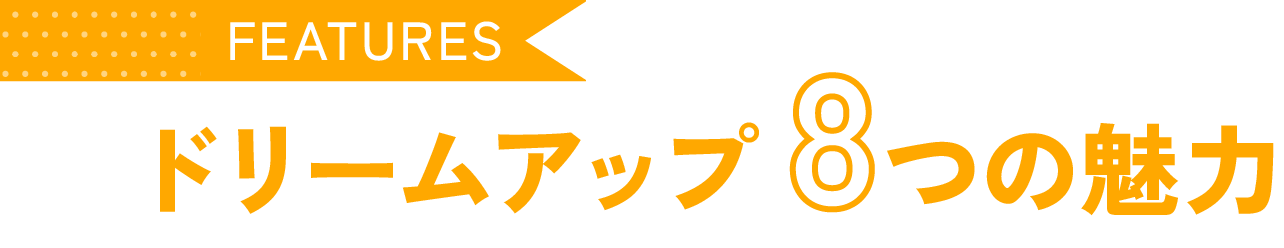 ドリームアップ8つの魅力