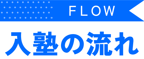 入塾の流れ